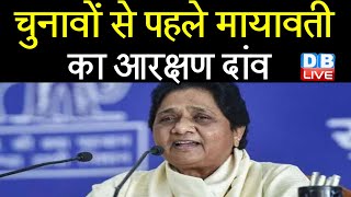UP Election 2022 से पहले मायावती का आरक्षण दांव | विभागों में आरक्षण का कोटा अधूरा- Mayawati #DBLIVE