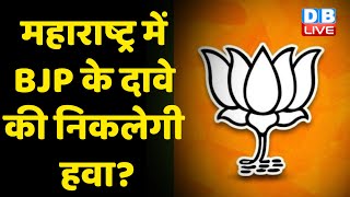 महाराष्ट्र में BJP के दावे की निकलेगी हवा?