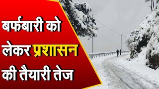 Shimla : बर्फबारी से निपटने के लिए प्रशासन ने कसी कमर