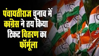 राजस्थान पंचायतीराज चुनाव: कांग्रेस ने तय किया टिकट वितरण का फॉर्मूला, इस रणनीति से फाइनल होंगे नाम
