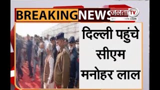 CM Manohar Lal Delhi Visit: दिल्ली पहुंचे CM Manohar Lal, PM Modi से करेंगे मुलाकात