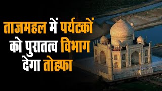 Taj Mahal में पर्यटकों को पुरातत्व विभाग देगा तोहफा |एएसआई जल्दी ही कराएगा फ्री वाईफाई सुविधा उपलब्ध
