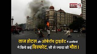 26/11 Mumbai Attack की 13वीं बरसी || Janta TV