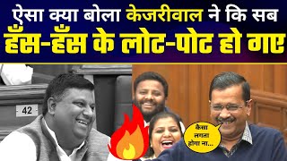 Delhi Vidhansabha में Arvind Kejriwal ने कर डाली BJP की बोलती बंद | Must Watch Video
