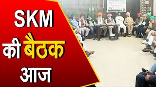 Farmers Protest: SKM की अहम बैठक आज, आगे की रणनीति पर होगी चर्चा