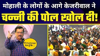 Punjab के Mohali में Kejriwal ने लोगों  समस्याएं सुनी और CM Channi को किया Expose