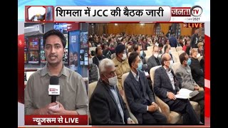 Shimla: JCC की बैठक जारी, कर्मचारियों के मुद्दों पर हो रही चर्चा