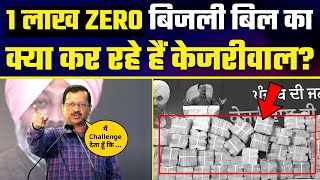 Arvind Kejriwal ने Punjab के आगे रख दिए 1 Lakh Zero Bijli BILL | #PunjabElections2022 ????| AAP Punjab
