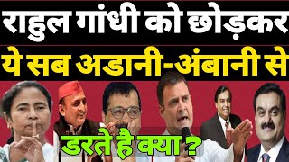 Rahul Gandhi को छोड़कर सब नेता अडाणी-अंबानी से डरते क्यों है ? Hokamdev।