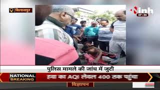 Chhattisgarh News || Bilaspur मॉब लीचिंग मामला, चोरी के शक में भीड़ ने 2 लड़कों को पीटा