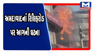 અમદાવાદનાં રિલિફરોડ પર આગની ઘટના | Mantavya News
