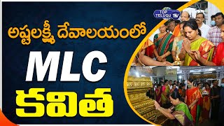 MLC  Kavitha Offers Special Prayers At Sri Ashta Lakshmi Temple | Top Telugu TV