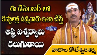Vadala Koteshwar Sharma About December Zodic Signs | Astrology | Top Telugu TV