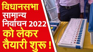 SudarshanUP : विधानसभा सामान्य निर्वाचन 2022 को लेकर तैयारी शुरू ! |Suresh Chavhanke|SudarshanNews
