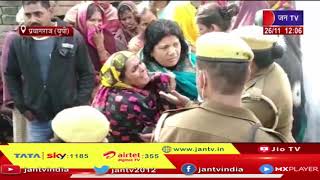 Prayagraj News | गैंगरेप-हत्याकांड, 11 पर एफआईआर | JAN TV