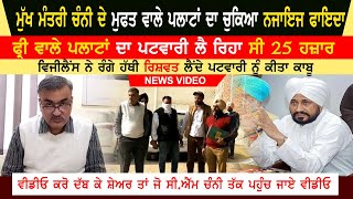 Gurdaspur Patwari Arrested  Video| He demanded bribe against free plots | CM Channi Free Plots