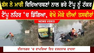 The bus hit a tempo full of female student Tempo fell into the canal watch the video of the occasion