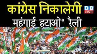 Congress निकालेगी महंगाई हटाओ' रैली | rahul gandhi | sonia gandhi | congress rally | #DBLIVE