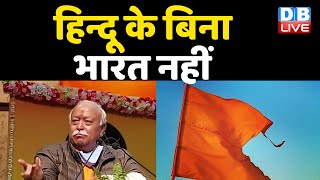 भारत पाक बंटवारे पर RSS Chief Mohan Bhagwat ने साधा निशाना। Rashtriya Swayamsevak Sangh |#DBLIVE