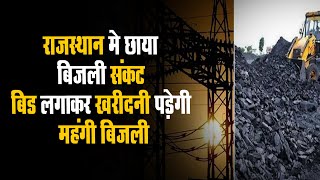 Electricity Crisis । Rajasthan में फिर फिर बिजली-कोयला संकट , 7 बिजली यूनिट बंद चल रहीं