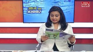 #MorningNews : देखें अखबारों में आज क्या है खास ? Aaj Ka Akhbar | India Voice News