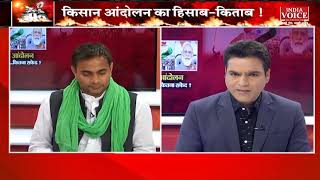 #MuddeKiBaat : किसान आंदोलन कितना काला...कितना सफ़ेद ! देखिए गौरी शंकर के साथ INDIA VOICE पर