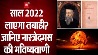Nostradamus Predictions 2022: विनाशकारी होगा साल 2022, जानिए क्या है नास्त्रेदमस की भविष्यवाणी?