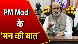 Mann Ki Baat के 83वें Edition में बोले प्रधानमंत्री | Narendra Modi | Full Speech |
