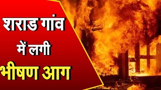 Himachal Pradesh: कुपवी के शराड गांव में लगी भीषण आग, 4 मकान हुए जलकर राख