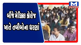 Ahmedabad: બીજે મેડિકલ કોલેજ ખાતે તબીબોના ધરણાં | Mantavya News