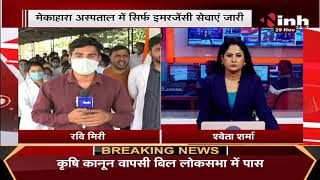 Chhattisgarh News || NEET- PG Counselling में देरी को लेकर Junior Doctors की हड़ताल, मरीज परेशान