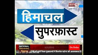 Himachal: सुपरफास्ट अंदाज में देखिए हिमाचल प्रदेश से जुड़ी खास खबरें।।।