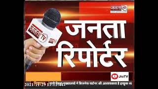 Janta Reporter: देखिए देश और दुनिया से जड़े तमाम बड़े मुद्दों पर खास पेशकश