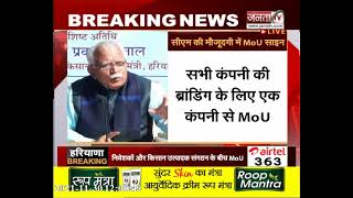 Haryana: कृषि क्षेत्र में निवेश के लिए MoU साइन, सुनिए CM Manohar Lal क्या बोले?
