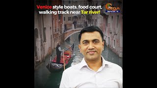 Venice style boats, food court, walking track near Tar river! CM Dr Pramod Sawant