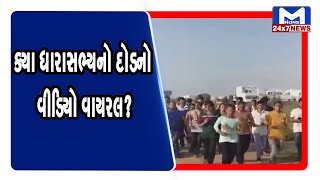 કયા ધારાસભ્યનો દોડનો વીડિયો વાયરલ? | Mantavya News
