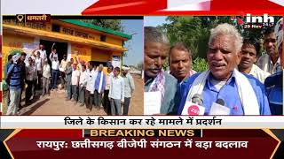 Chhattisgarh News || Dhamtari में किसानों कर रहें प्रदर्शन