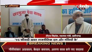 Chhattisgarh News || Health Minister TS Singh Deo पहुंचे Surguja Press Club