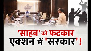Madhya Pradesh News || CM Shivraj Singh Chouhan 'साहब' को फटकार, एक्शन में 'सरकार' !