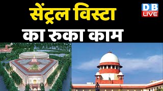 Central Vista का रुका काम | Supreme Court ने उठाए सवाल, केंद्र को नोटिस | Tushar Mehta | #DBLIVE