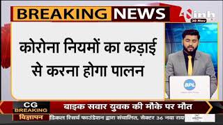 Chhattisgarh News || Corona New Variant Omicron को लेकर सरकार ने जारी किए निर्देश