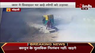 Mohali Road Accident : तेज रफ्तार का कहर, Car ने डिवाइडर पर खड़े लोगों को उड़ाया दो लोगों की मौत
