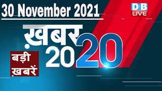 30 November 2021 | अब तक की बड़ी ख़बरें | Top 20 News | Breaking news | Latest news in hindi #DBLIVE