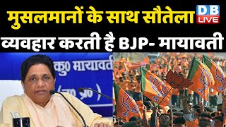 मुसलमानों के साथ सौतेला व्यवहार करती है BJP- Mayawati | Mayawati ने किया अकेले चुनाव लड़ने का ऐलान |
