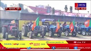 Bahraich News | भाजपा किसान मोर्चा की ट्रैक्टर रैली, सांसद रेखा वर्मा भी रैली में शामिल