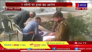 Palwal News |  हत्या कर खेत में फेंका शव, 7 लोगों पर हत्या का आरोप | JAN TV