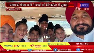 Punjab CM Channi | पंजाब CM चन्नी ने बच्चों को हेलीकॉप्टर में घुमाया, कहा- बच्चों का सपना किया साकार