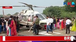 #KhabroKiDuniya दुल्हन को ले जाने के लिए दूल्हा लाया हेलीकाप्टर