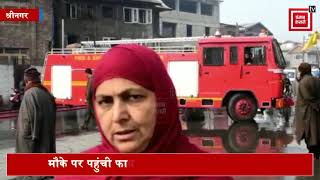 श्रीनगर के सफाकदल में एक घर में लगी भीषण आग, फायर ब्रिगेड ने पाया काबू