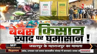 Madhya Pradesh News : Shivraj Singh Chouhan Government || बेबस किसान, खाद पर घमासान !